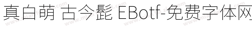 真白萌 古今髭 EBotf字体转换